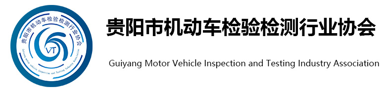 贵阳市机动车检验检测行业协会