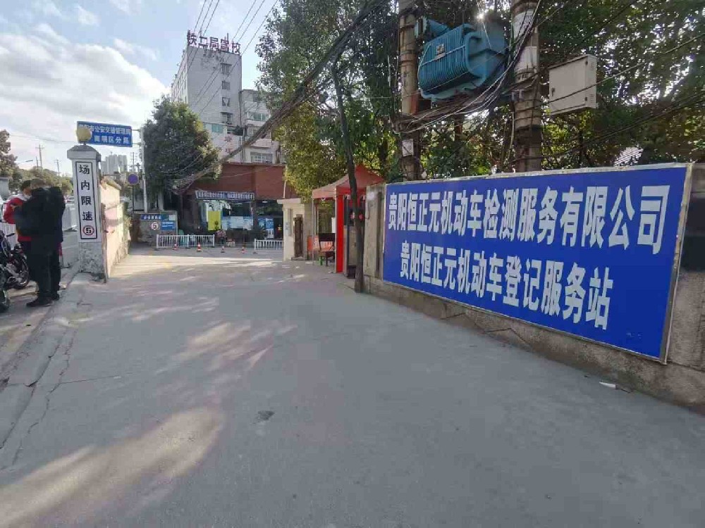 贵阳恒正元机动车检测服务有限公司